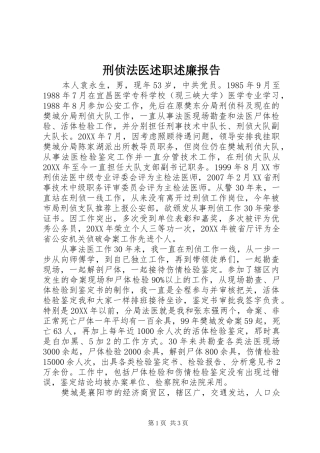 刑侦法医述职述廉报告