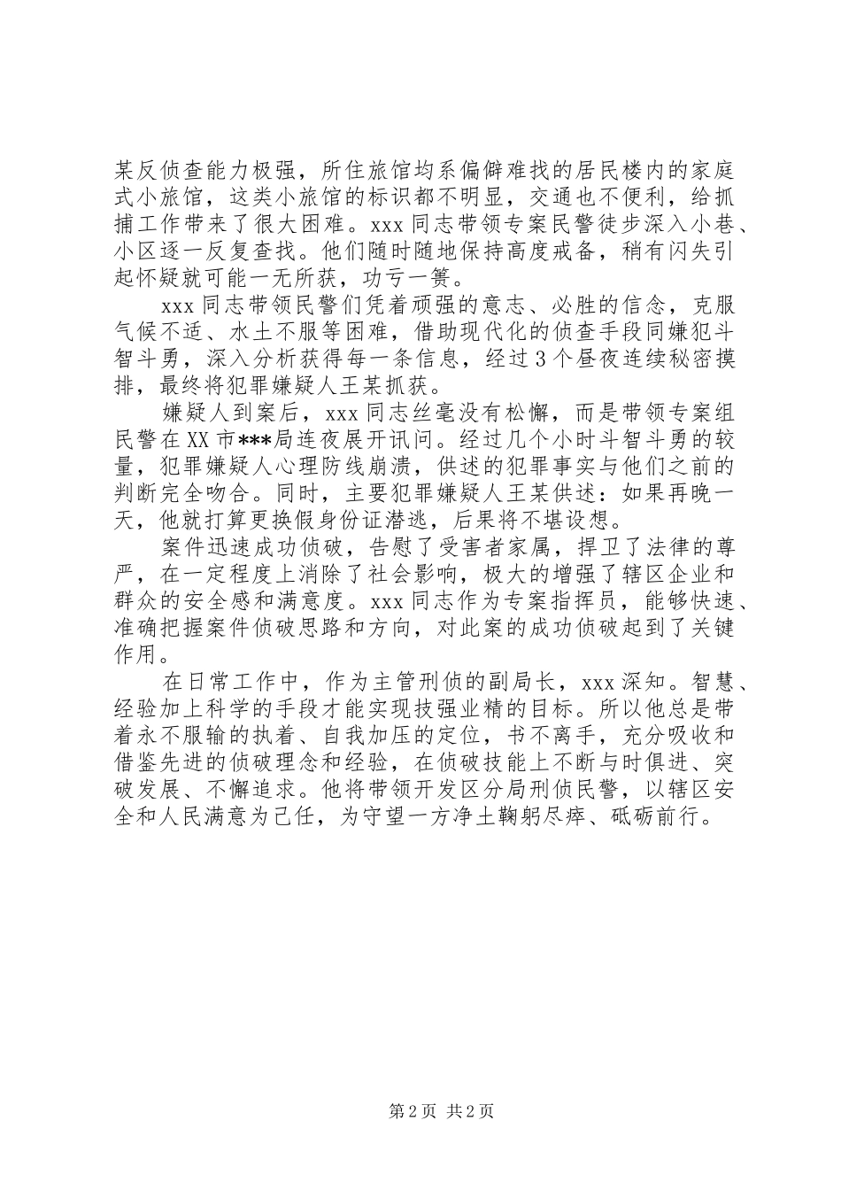 刑侦副局长个人先进事迹材料_第2页