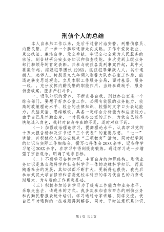 刑侦个人的总结