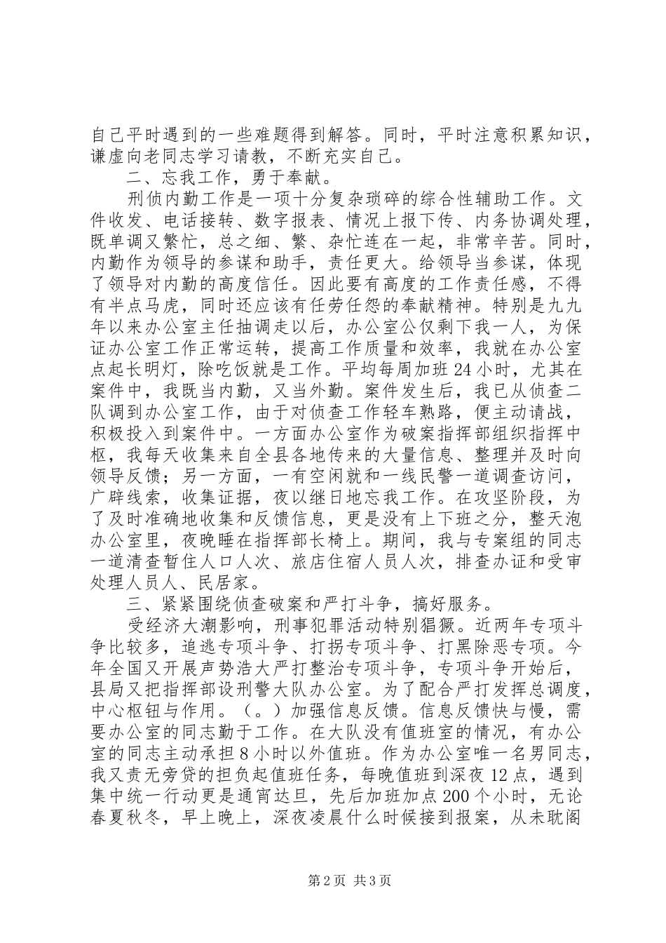 刑侦个人工作总结_第2页