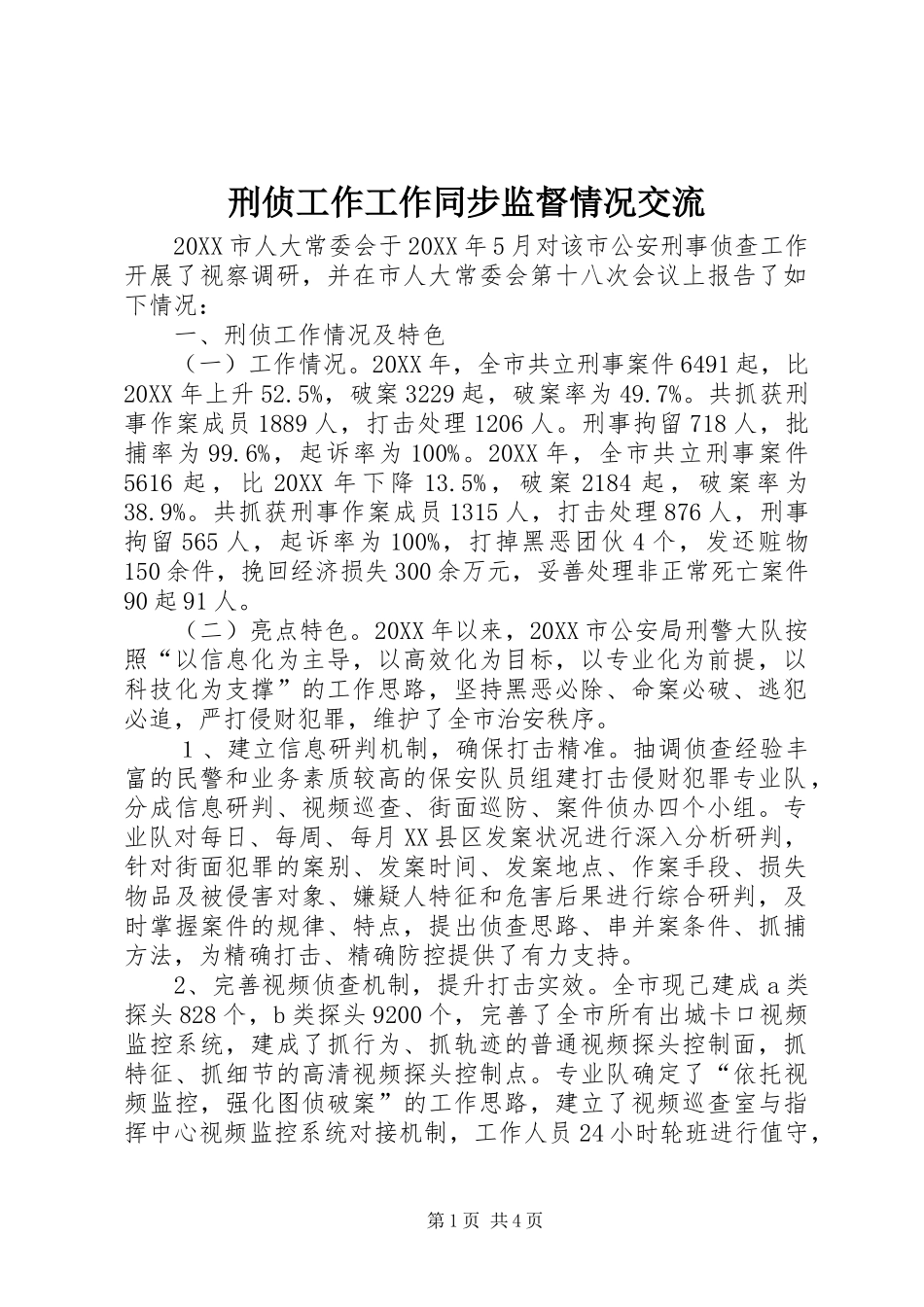 刑侦工作工作同步监督情况交流_第1页