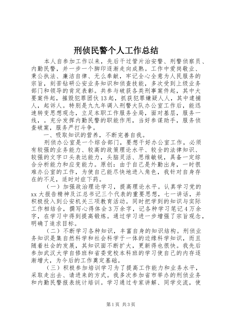 刑侦民警个人工作总结_第1页