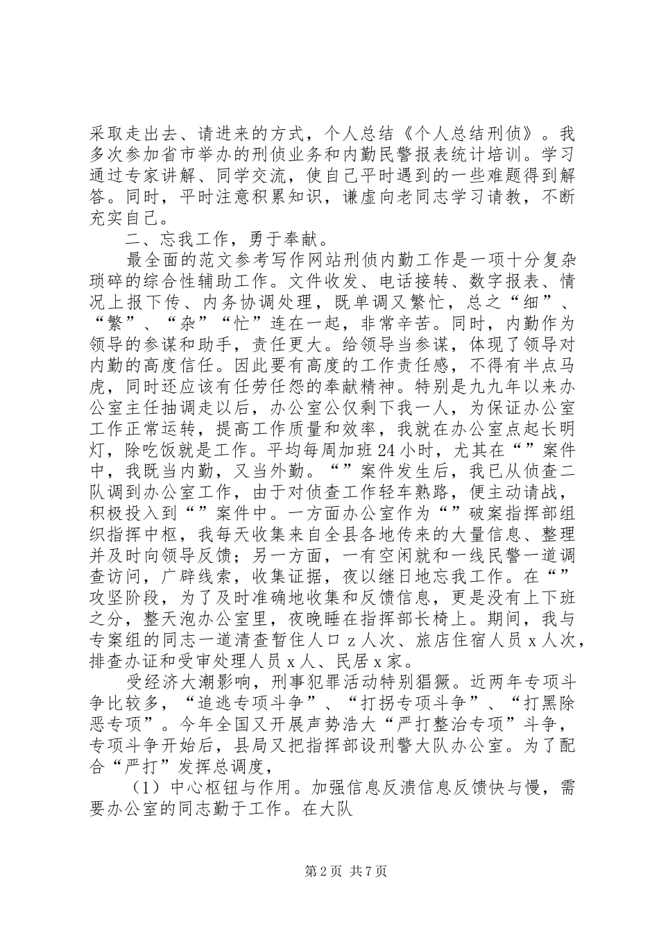 刑侦民警个人总结_第2页