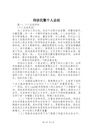 刑侦民警个人总结
