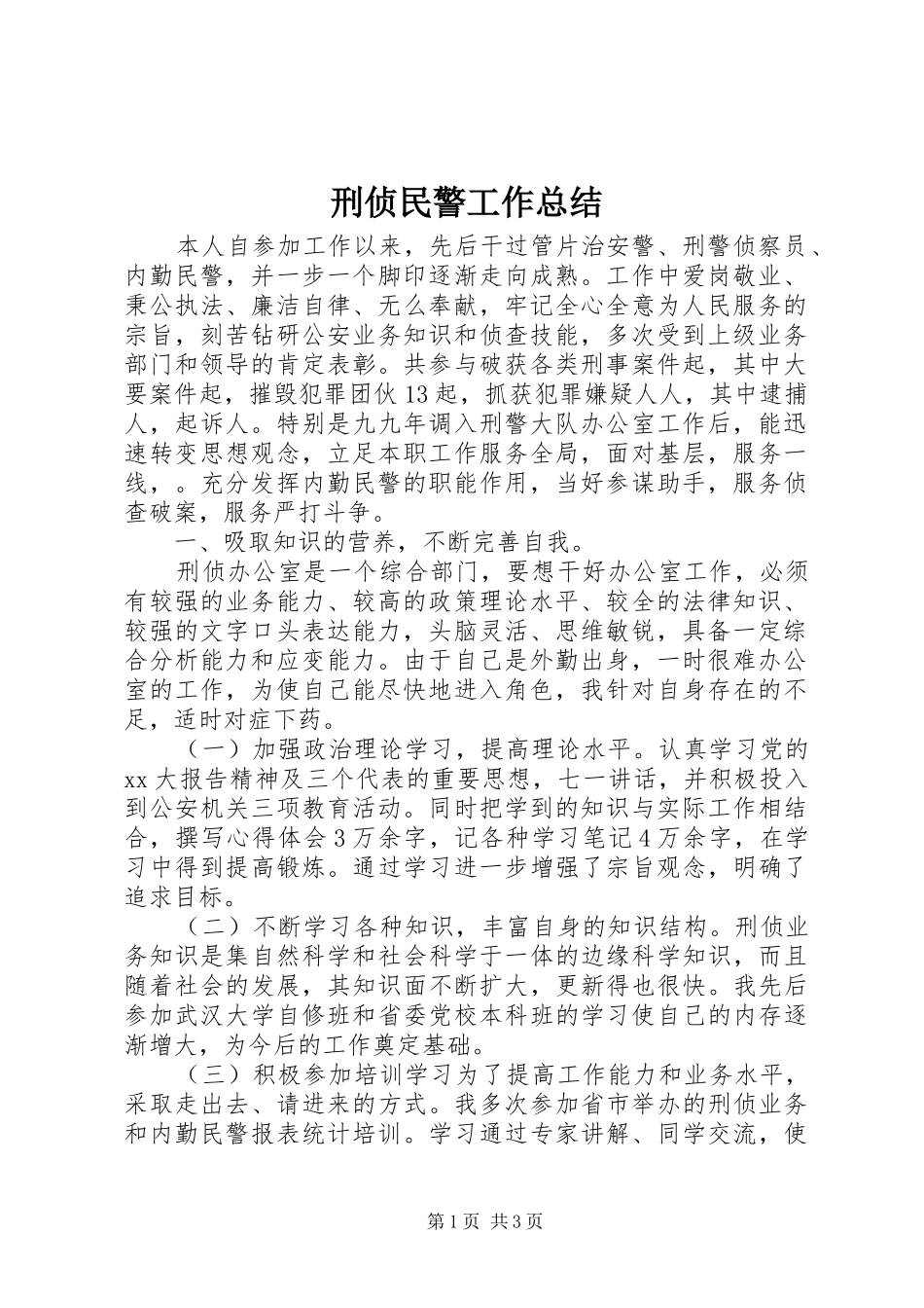 刑侦民警工作总结_第1页