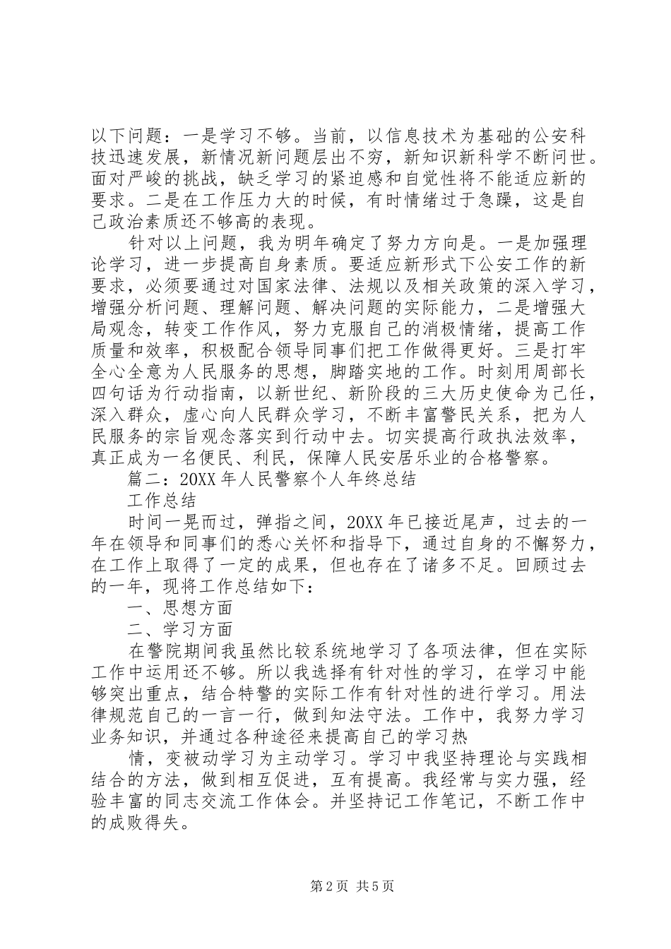 刑侦民警年终总结_第2页