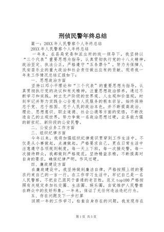 刑侦民警年终总结