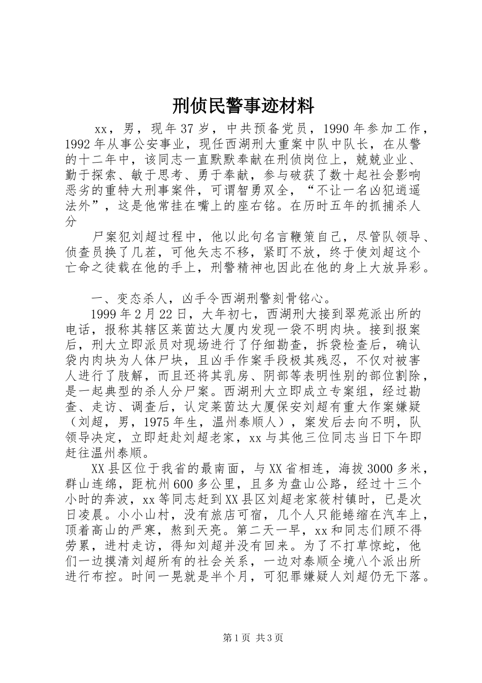 刑侦民警事迹材料_第1页