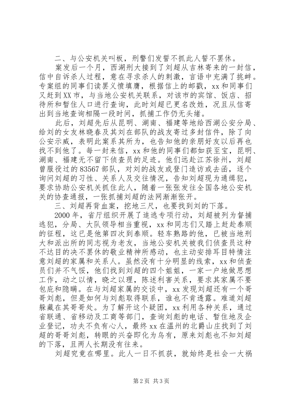 刑侦民警事迹材料_第2页