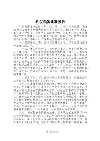 刑侦民警述职报告