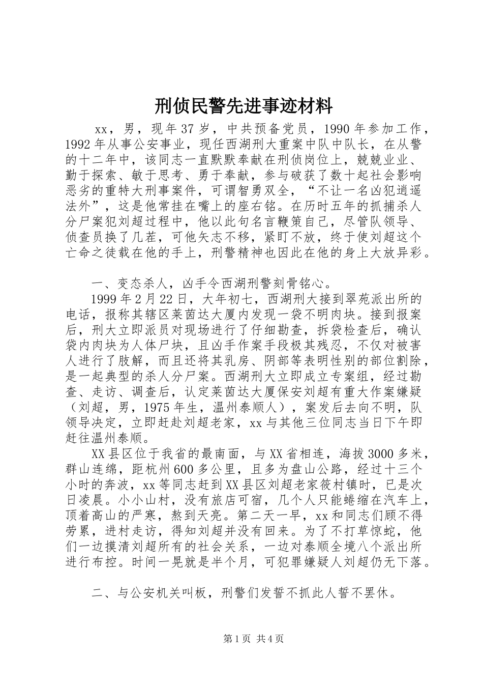 刑侦民警先进事迹材料_第1页