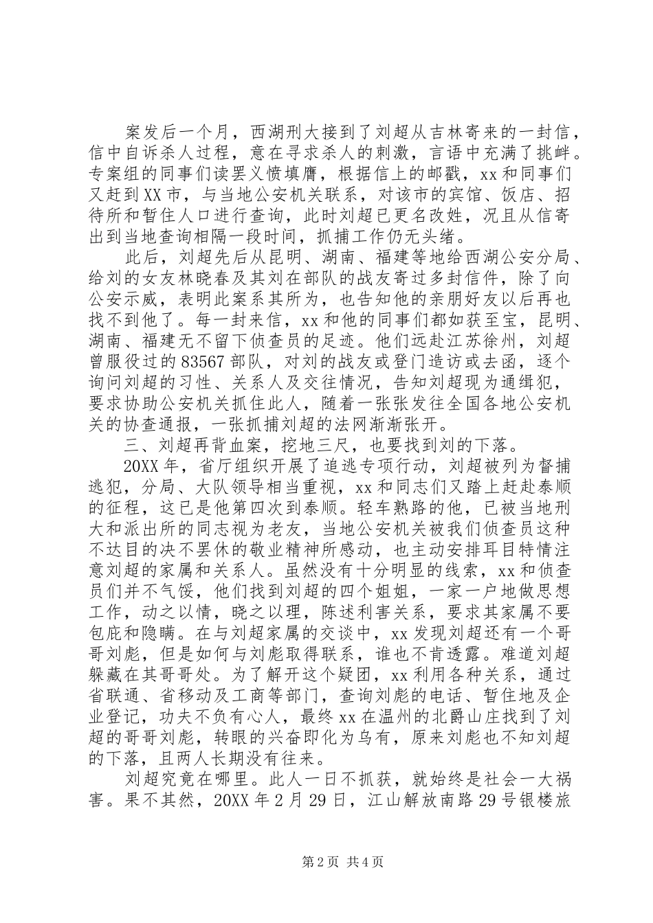刑侦民警先进事迹材料_第2页