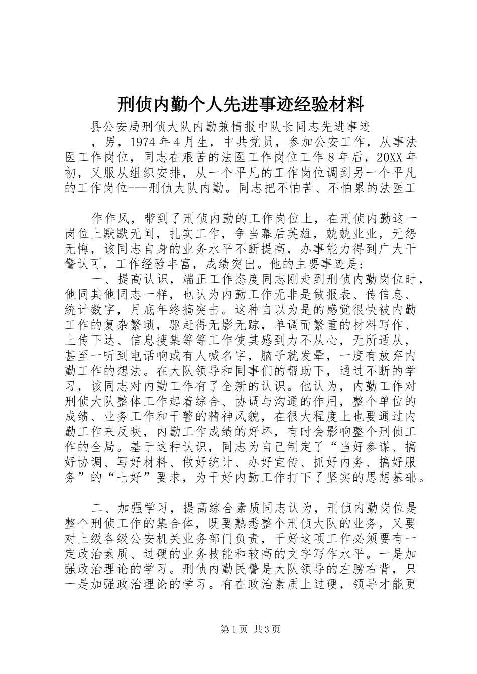 刑侦内勤个人先进事迹经验材料_第1页