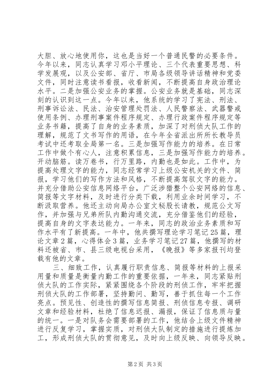 刑侦内勤个人先进事迹经验材料_第2页