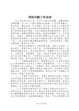 刑侦内勤工作总结