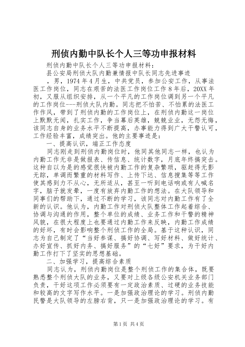 刑侦内勤中队长个人三等功申报材料_第1页