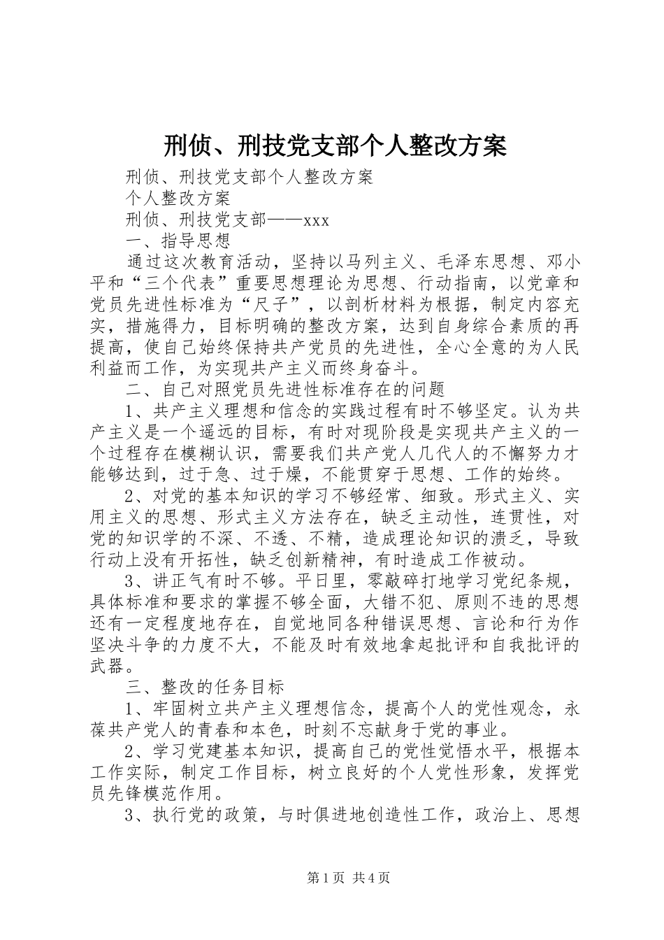 刑侦刑技党支部个人整改方案_第1页
