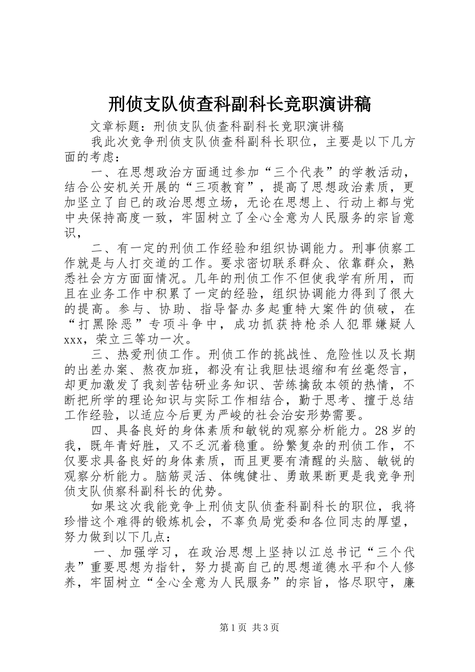 刑侦支队侦查科副科长竞职演讲稿_第1页