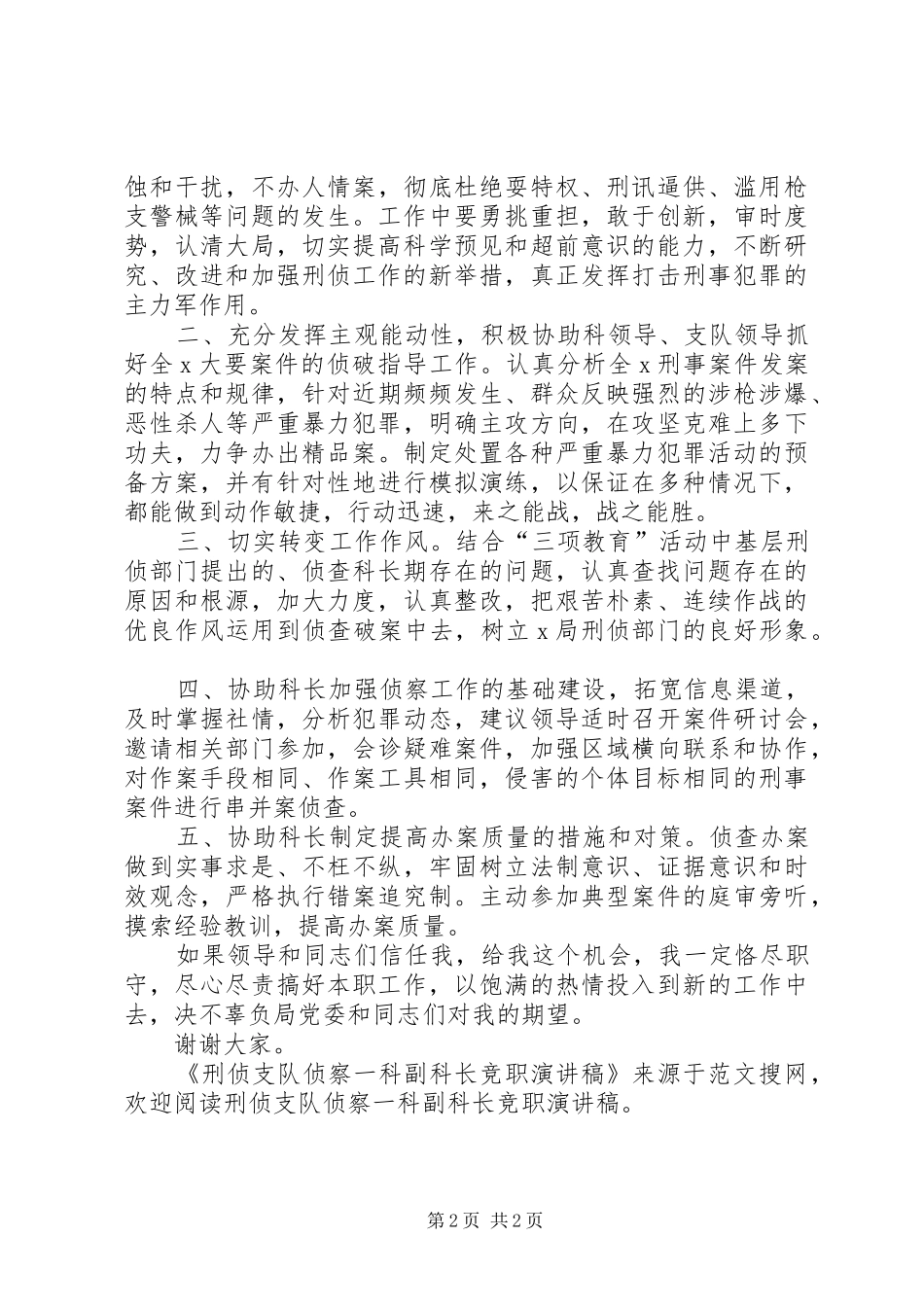 刑侦支队侦察一科副科长竞职演讲稿_第2页