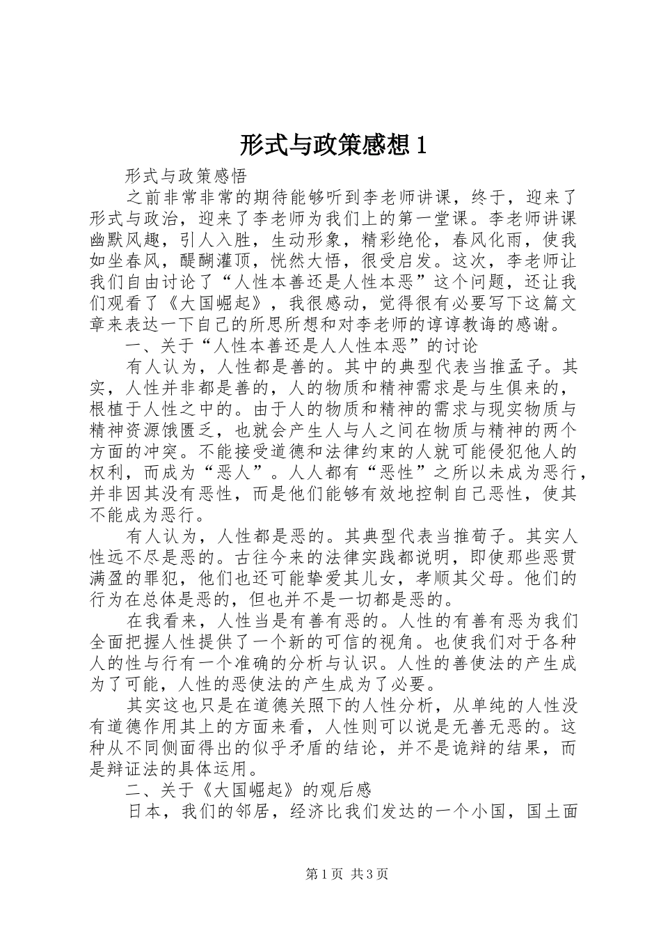 形式与政策感想_第1页