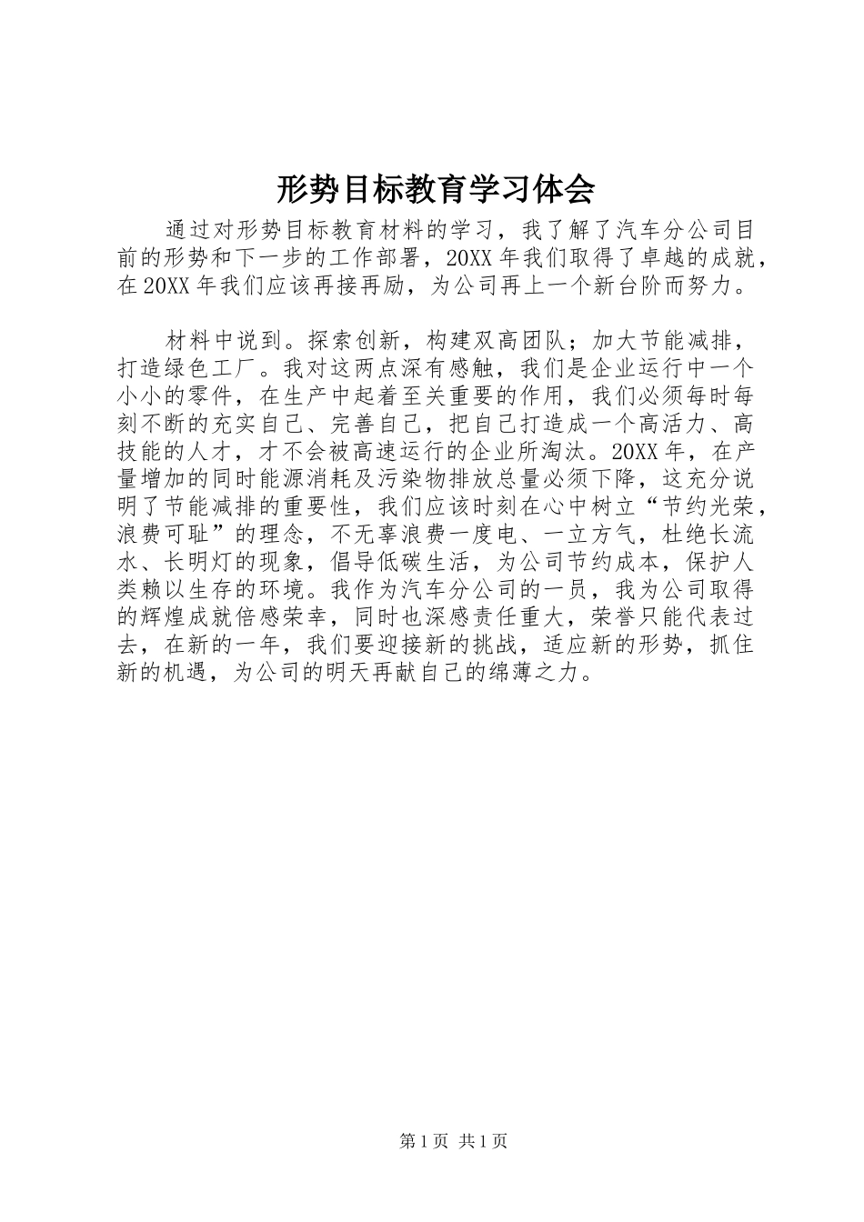 形势目标教育学习体会_第1页