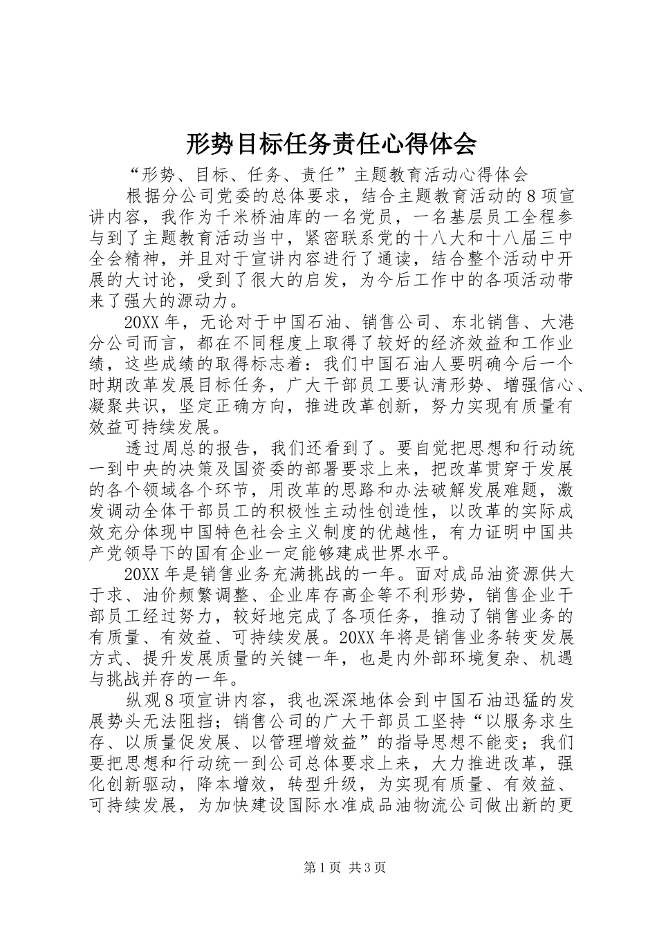形势目标任务责任心得体会_第1页