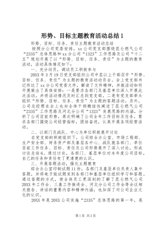 形势目标主题教育活动总结