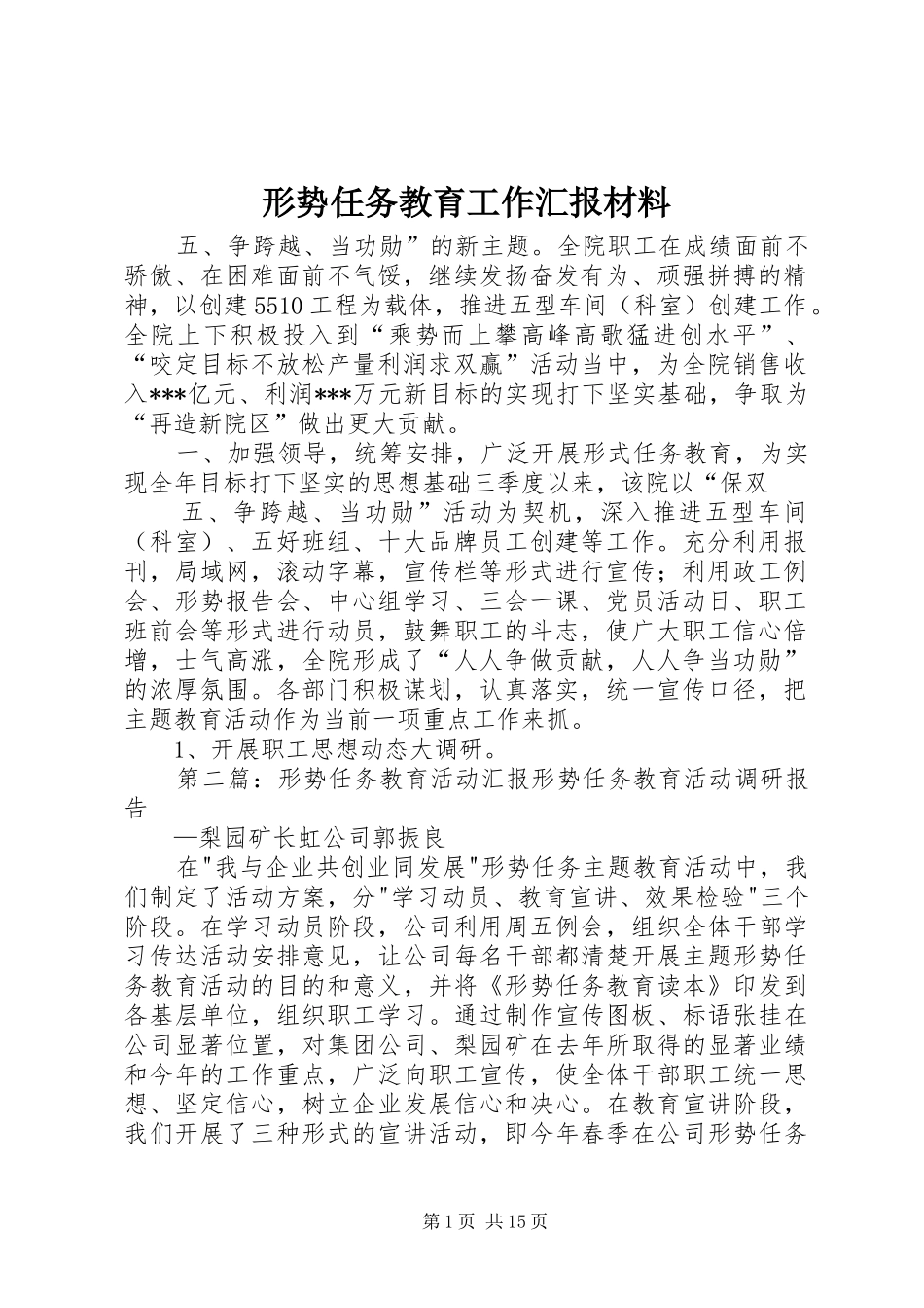 形势任务教育工作汇报材料_第1页