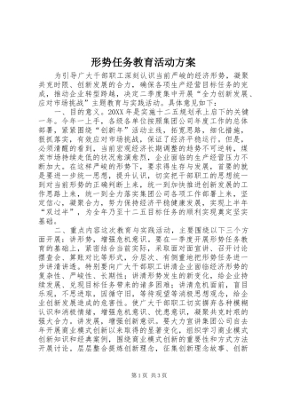 形势任务教育活动方案