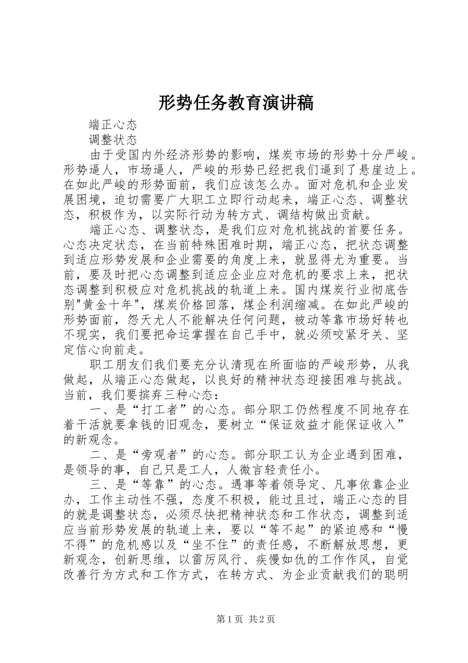 形势任务教育演讲稿_第1页