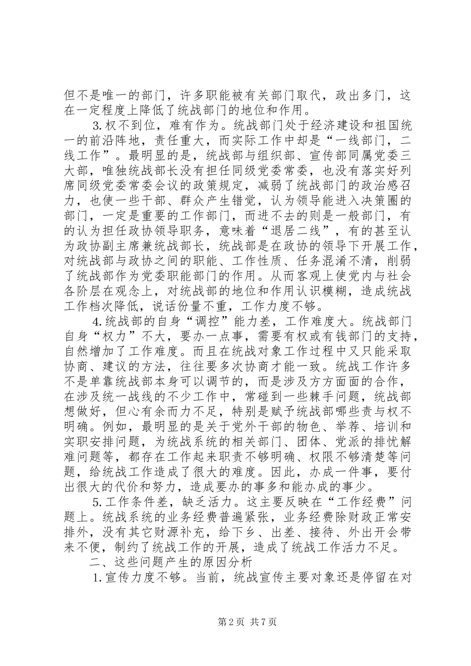 形势下基层统战工作的问题与思考_第2页