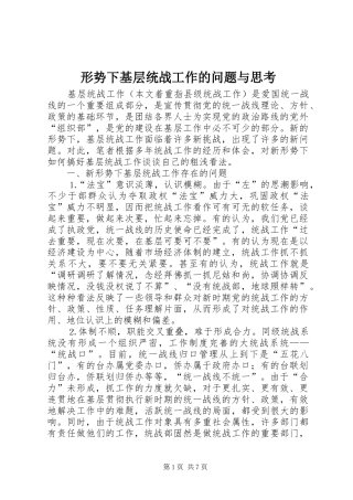 形势下基层统战工作的问题与思考