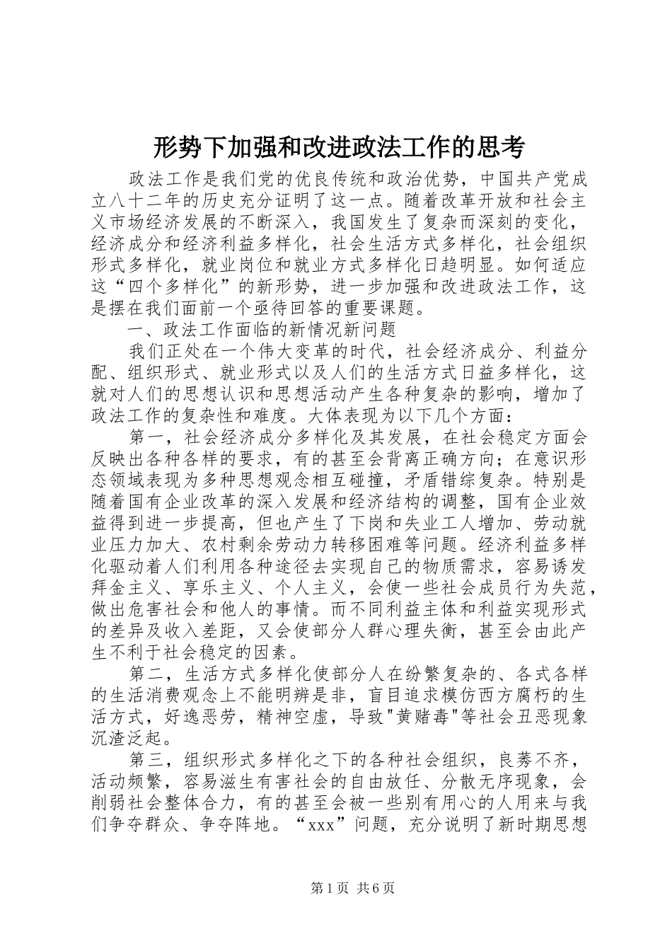 形势下加强和改进政法工作的思考_第1页