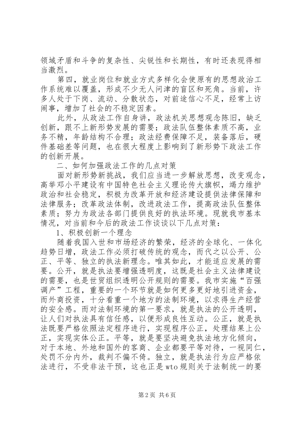 形势下加强和改进政法工作的思考_第2页