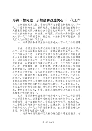 形势下如何进一步加强和改进关心下一代工作