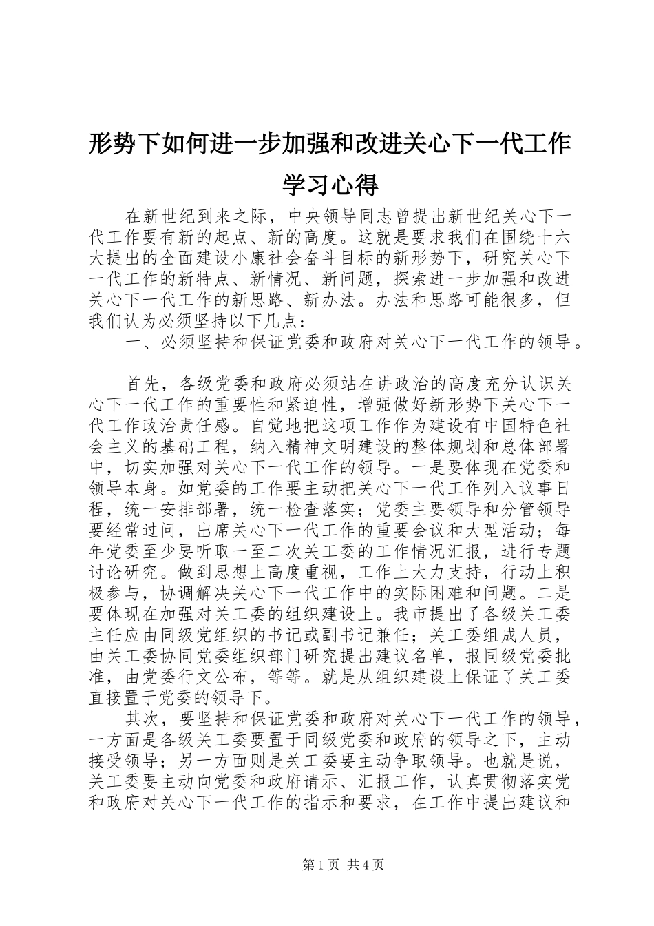 形势下如何进一步加强和改进关心下一代工作学习心得_第1页