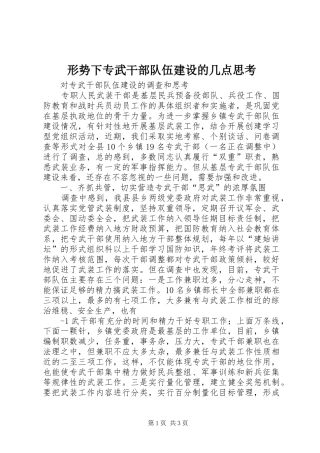 形势下专武干部队伍建设的几点思考