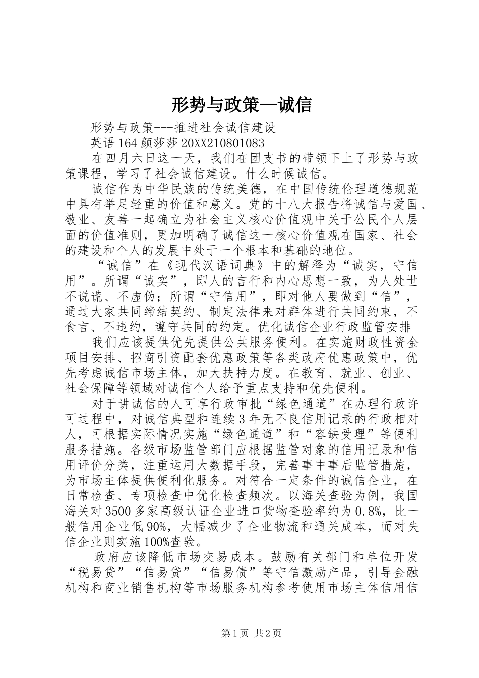 形势与政策诚信_第1页