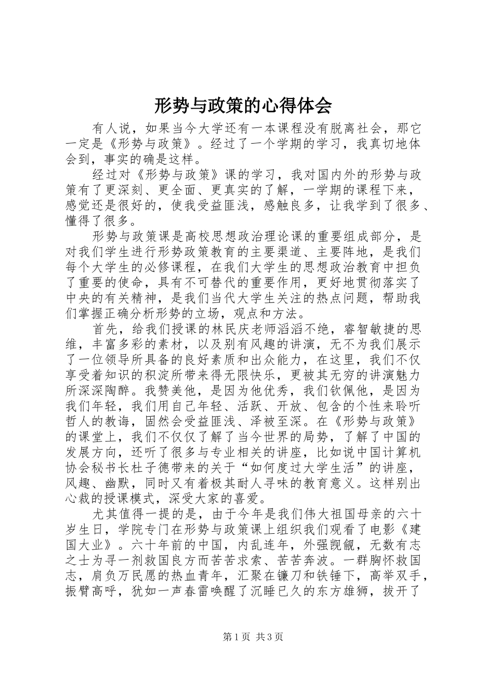 形势与政策的心得体会_第1页