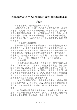 形势与政策对中东北非地区政治局势解读及其启示