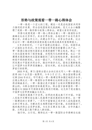 形势与政策观看一带一路心得体会