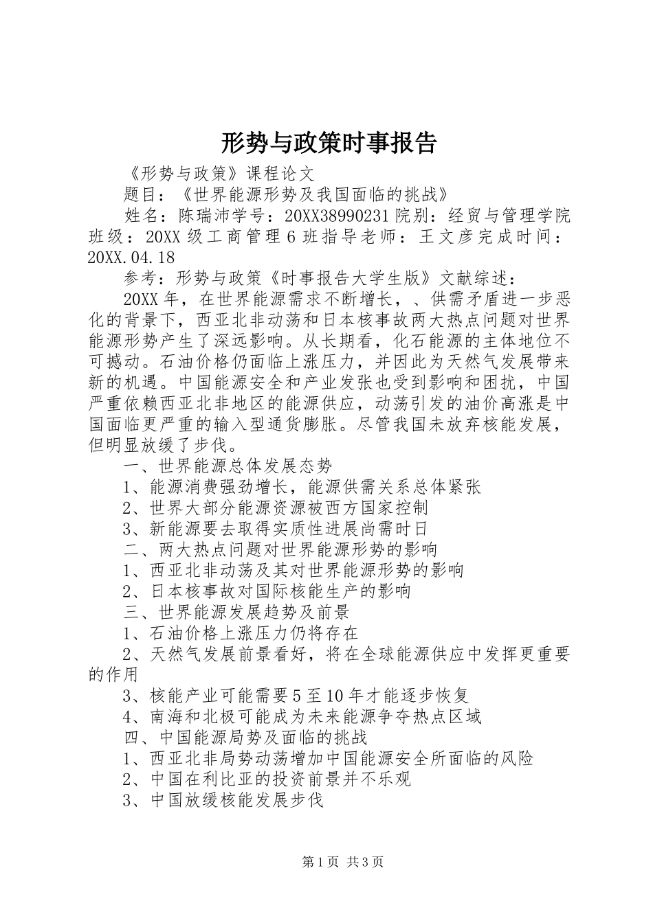 形势与政策时事报告_第1页