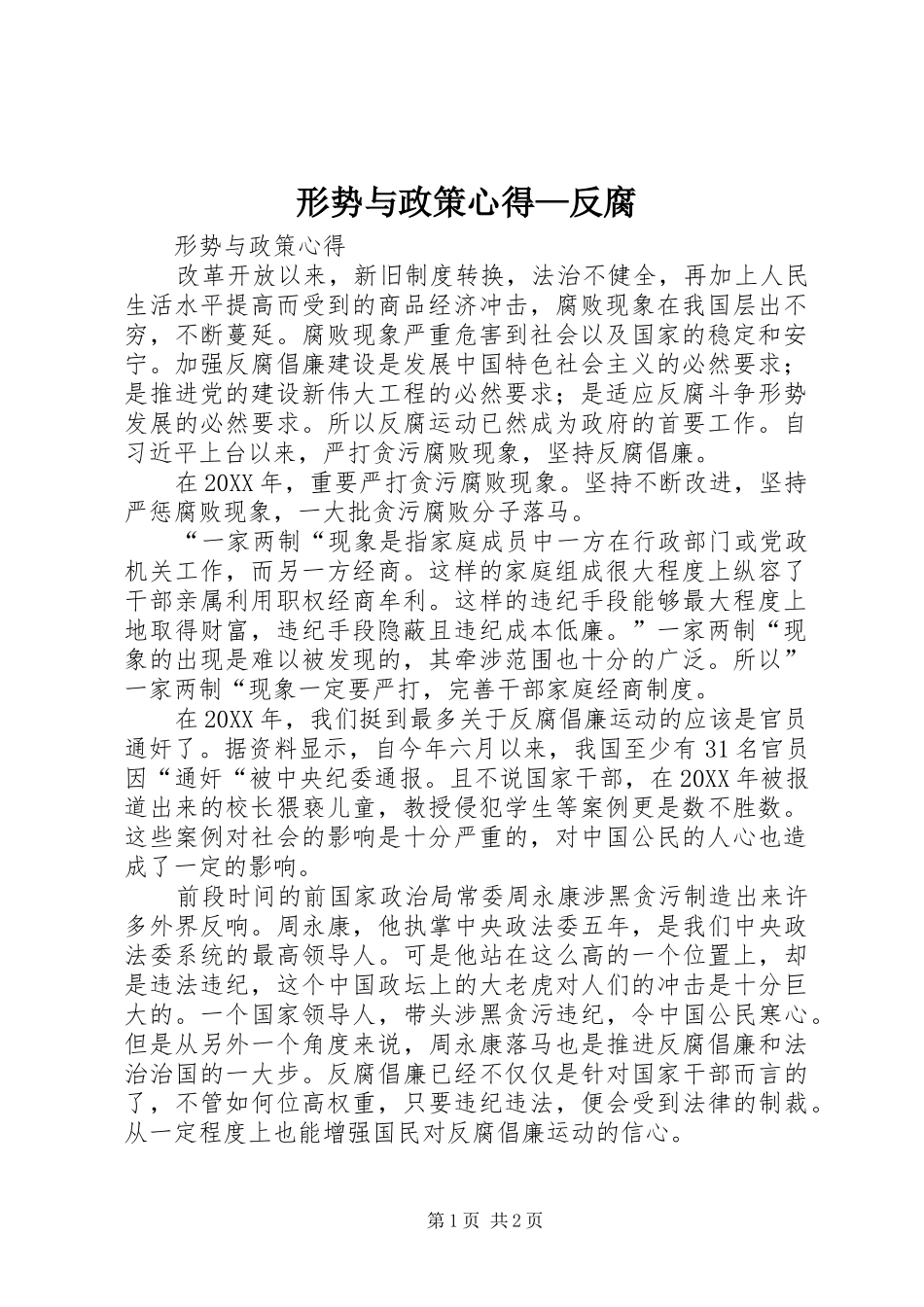 形势与政策心得反腐_第1页