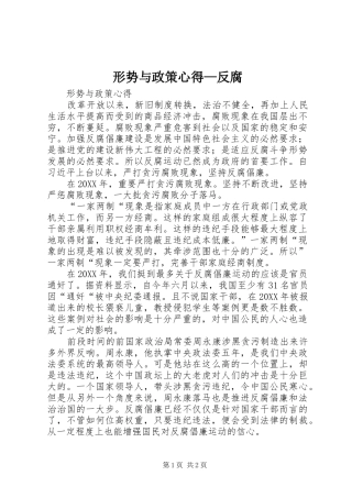 形势与政策心得反腐