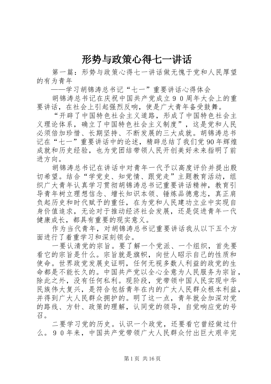 形势与政策心得七一致辞_第1页