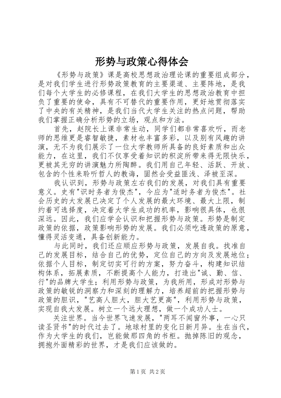 形势与政策心得体会_第1页