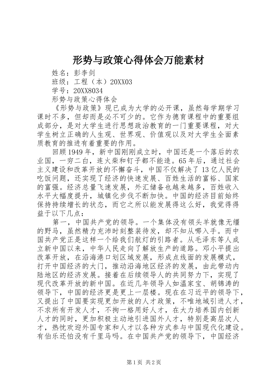 形势与政策心得体会万能素材_第1页