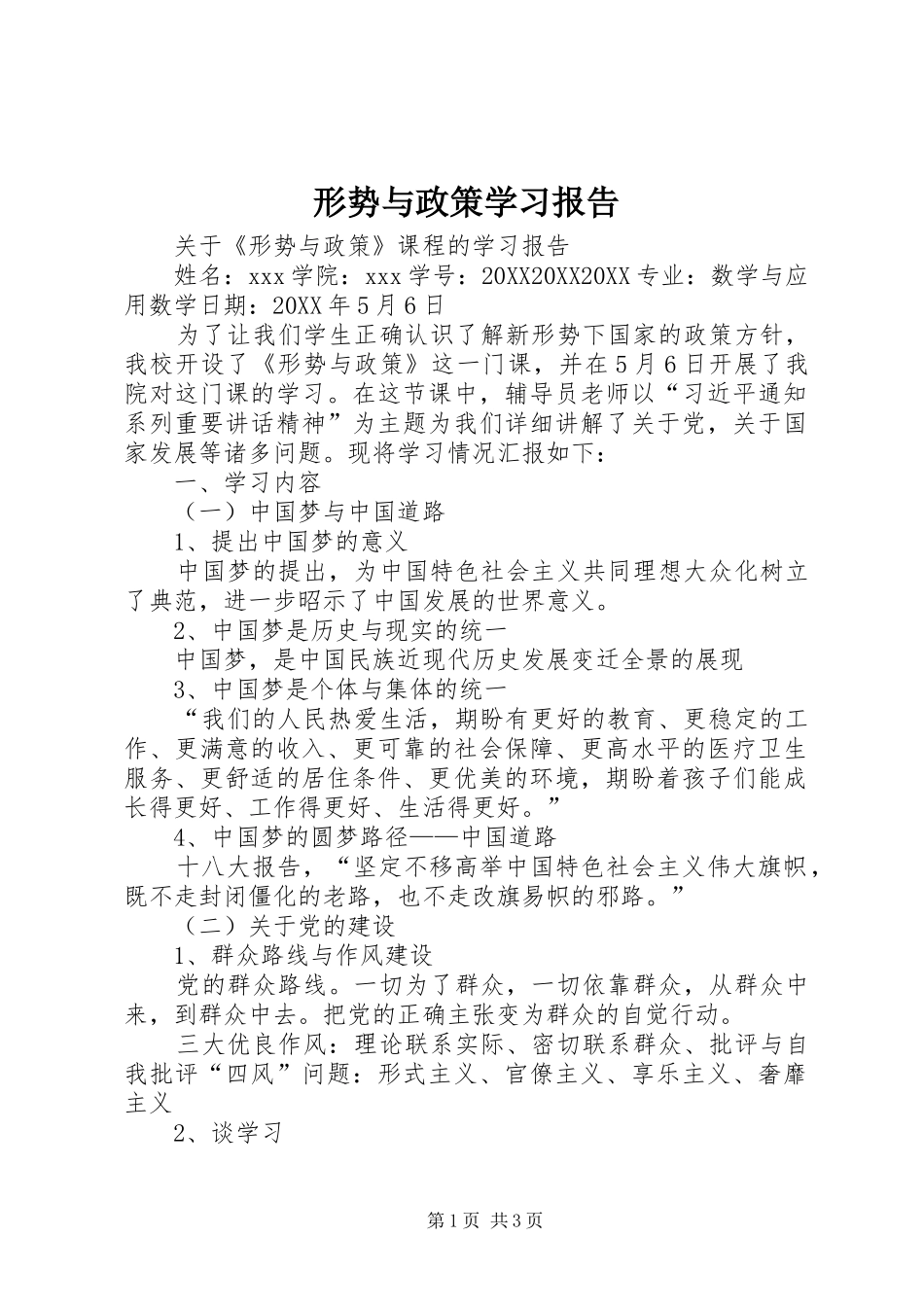 形势与政策学习报告_第1页