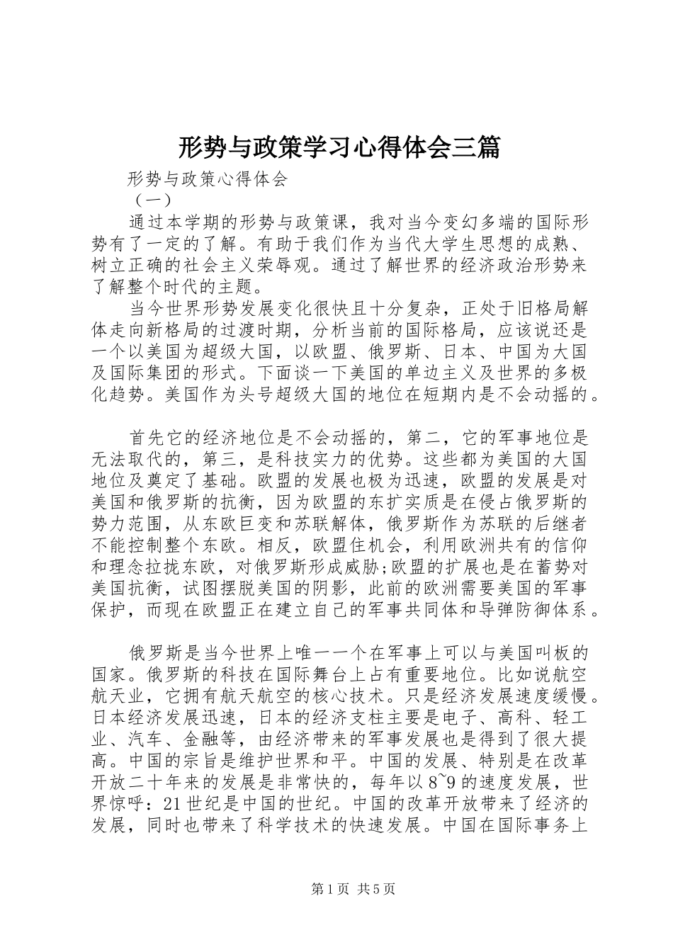 形势与政策学习心得体会三篇_第1页