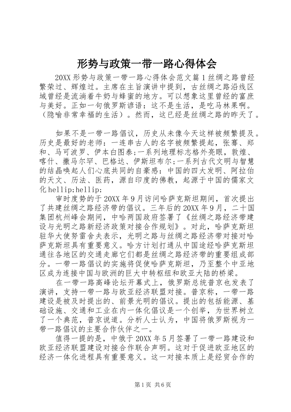 形势与政策一带一路心得体会_第1页